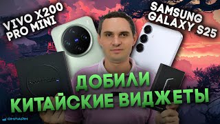 видео: Добили китайские виджеты на Vivo X200 Pro Mini картинка: Добили китайские виджеты на Vivo X200 Pro Mini