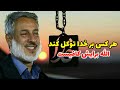 توکل بر خدا کن همه چی رو برای او بسپاره ناامیدت نخواهد کرد شیخ محمد صالح پردل توکل بر خدا کن همه چی رو برای او بسپاره ناامیدت نخواهد کرد شیخ محمد صالح پردل