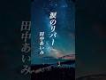 演歌『田中あいみ - 涙のリバー』懐メロ ショートMV作ってみた!