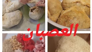 كيفية تحضير العصبان (أحشاء الخروف محشية)#عصبان#أخشاء_الخروف