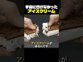 宇宙に行けなかったアイスクリーム