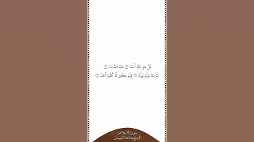 تلاوة في دقيقة | سورة الإخلاص | الشيخ عبدالله البعيجان