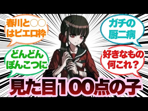 【ダンガンロンパ】春川マキとかいう見た目は100点の子に対するみんなの反応集