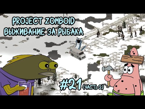 Видео: Project Zomboid. 6 месяцев спустя. Качаем стройку дальше #21(часть2)