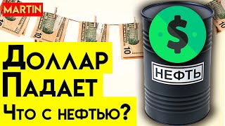 КУРС ДОЛЛАРА ПАДАЕТ | РАЗВОРОТ В НЕФТИ? | Прогноз доллар рубль 2023 | Инвестиции| Сбербанк | ММВБ