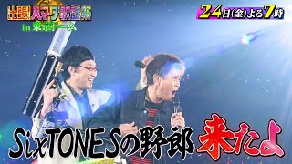 ハマダ歌謡祭★SixTONES東京ドーム５万人ライブに浜田が初突撃！ガチ熱唱対決