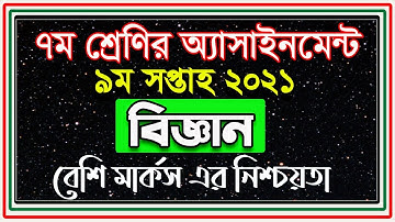 Class 7 Science Assignment 2021 || ৭ম শ্রেণির বিজ্ঞান এসাইনমেন্ট ২০২১ || Class 7 assignment 9th week