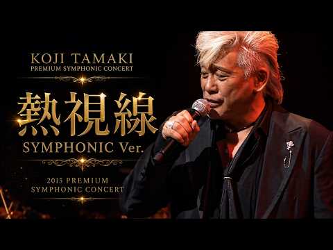 [2015] Koji Tamaki "Nesshisen" (Symphonic Ver.)