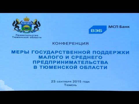 В Тюменской области государственная поддержка предпринимательства набирает обороты