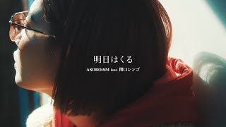明日はくる feat. 関口シンゴ