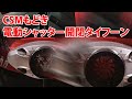 【CGじゃない】魔改造バンダイ『シン仮面ライダー変身ベルト』シャッター開閉【CSMもどき】