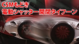 【CGじゃない】魔改造バンダイ『シン仮面ライダー変身ベルト』シャッター開閉【CSMもどき】