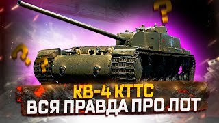 КВ-4 КТТС ВСЯ ПРАВДА ПРО ЛОТ ЗА СЕРЕБРО!  МИР ТАНКОВ АУКЦИОН