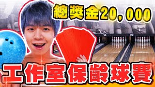 工作室保齡球大賽，總獎金兩萬元！員工加薪啦【黃氏兄弟】E7PLAY一票玩到底