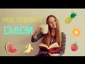 Мои любимые смузи|Рецепты