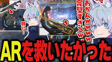 ARを救うと見せかけつつセンチネルが最強すぎる動画【Apex/エーペックス/FNATIC/YukaF/Kernel garcia/s0chan】