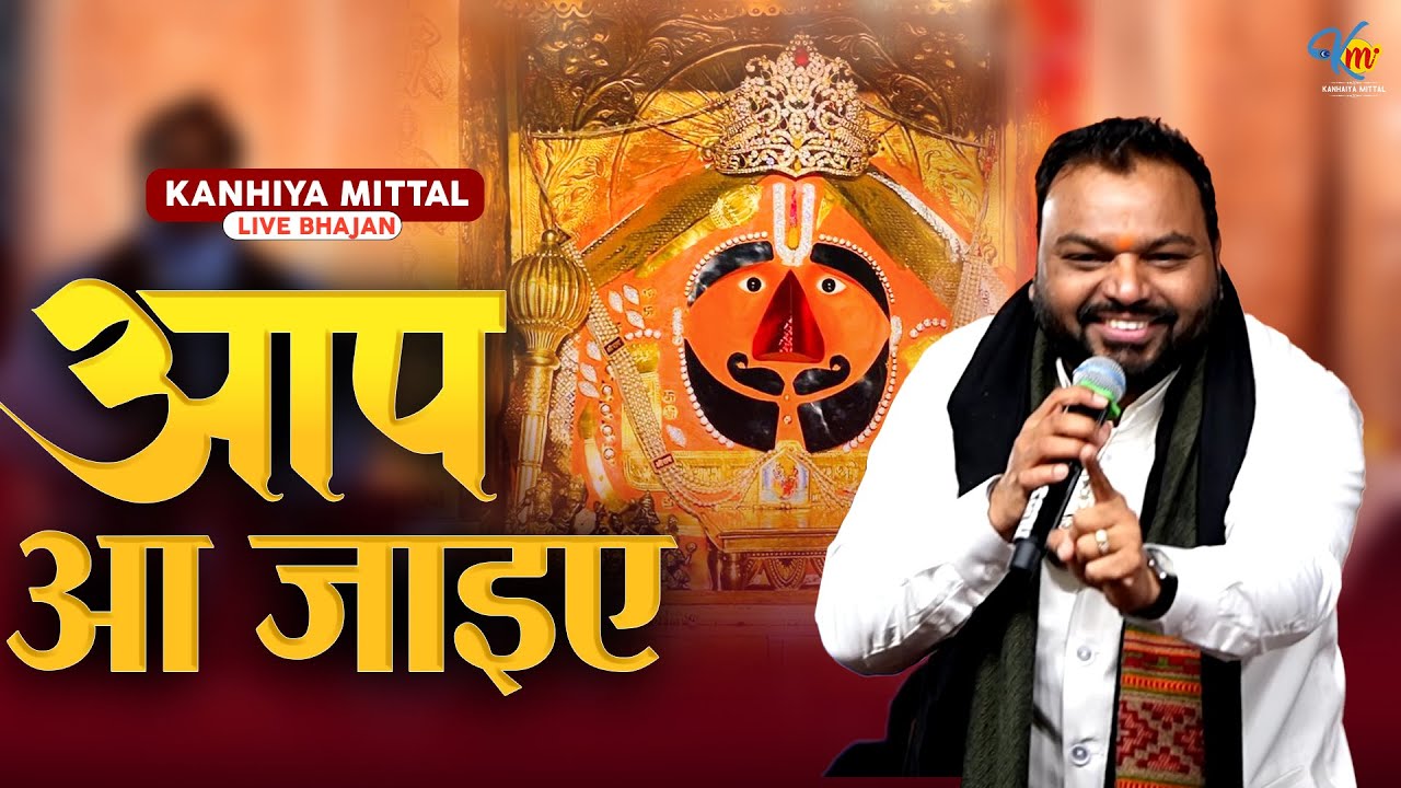 बालाजी आप आ जाइए | Kanhiya Mittal Live Salasar Balaji Bhajan | Aap Aa Jaiye