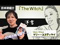 【世界文学×最前線】マリー・ンディアイ『魔女』を日本初紹介します 国際ブッカー賞ノミネート Marie NDiaye The Witch La Sorcière【文学YouTuber ムー】
