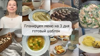 Готовый шаблон/ Планируем меню на 3 дня