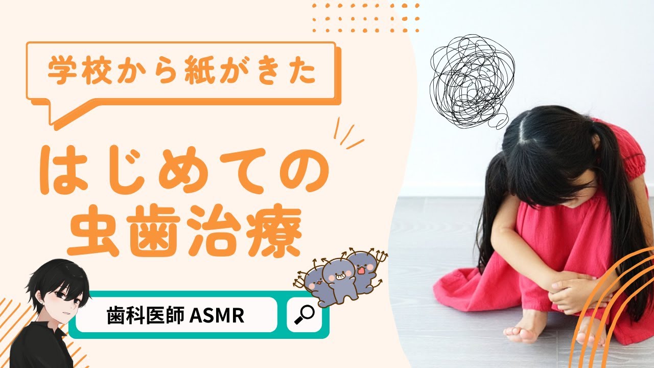 【ASMR】歯医者が苦手な中学生、初めての虫歯治療【＊本物の歯医者さんがロールプレイ】dental dentist roleplay Role playing