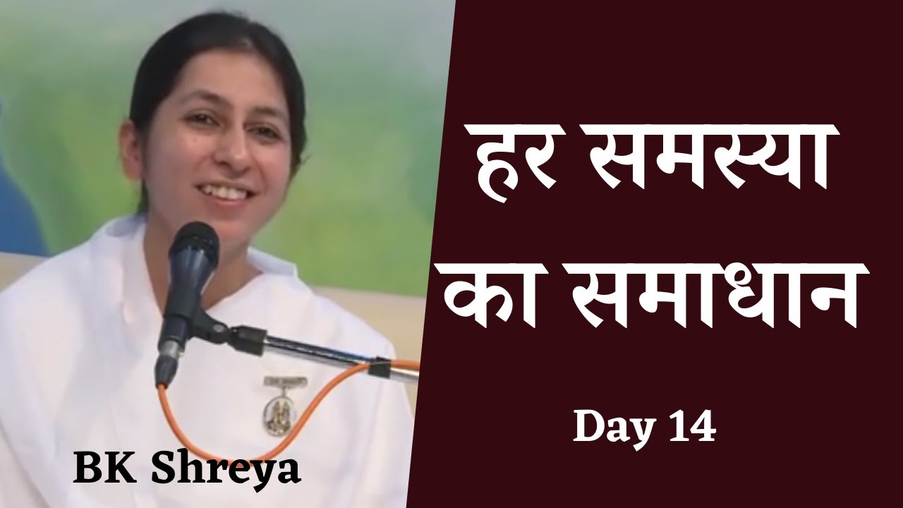 Day 14: हर समस्या का समाधान | BK Shreya | Solution to every problem