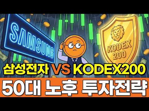 50대 퇴직금으로 삼성전자 사야할까 <strong>KODEX</strong> 200 ETF를 사야할까