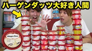 ハーゲンダッツ大好き人間は何個まで美味しく食べられるのか？