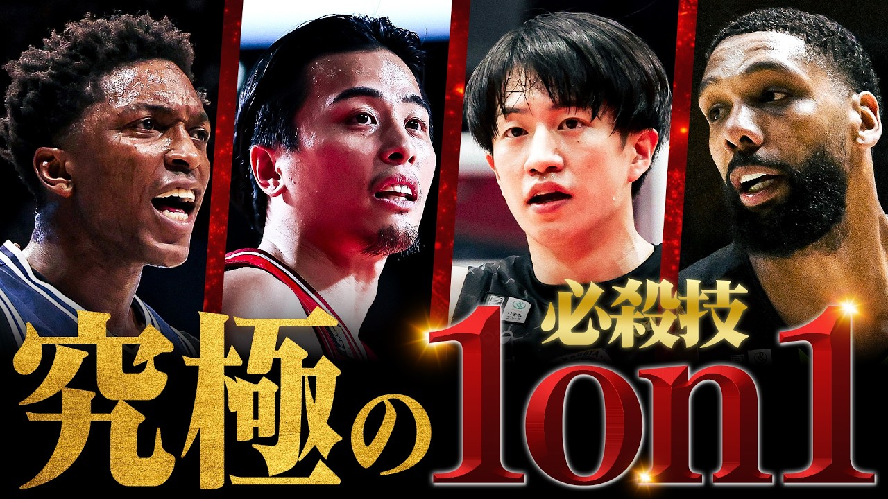 【必殺技】目の前のディフェンスを仕留める圧倒的スキル！｜りそなグループ B.LEAGUE 2025-26 SEASON