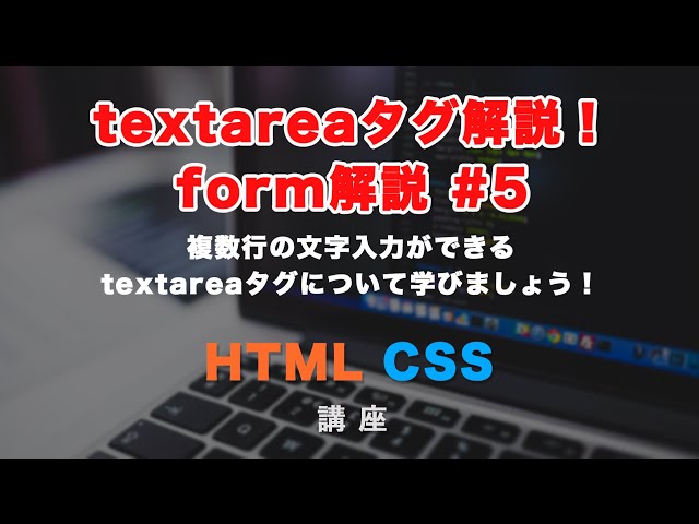 「HTMLのform、textarea（テキストエリア）タグを解説！テキストを複数行入力してもらう為の場所を実装しましょう！ form#5」の動画サムネイル画像