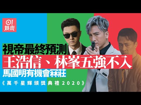 萬千星輝2020︱視帝寶座最終預測　王浩信今年五強不入？ 1