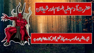 Hazrat Adam Ali Salam Aur Shaitaan Ka Bugoze Hindi/Urdu