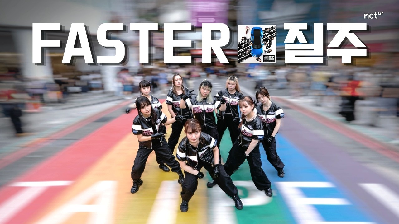 KPOP IN PUBLIC] NCT 127 엔시티 127 - 'Faster+질주' Dance Cover By