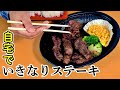 自宅でいきなりステーキを食べてみた。#テイクアウト