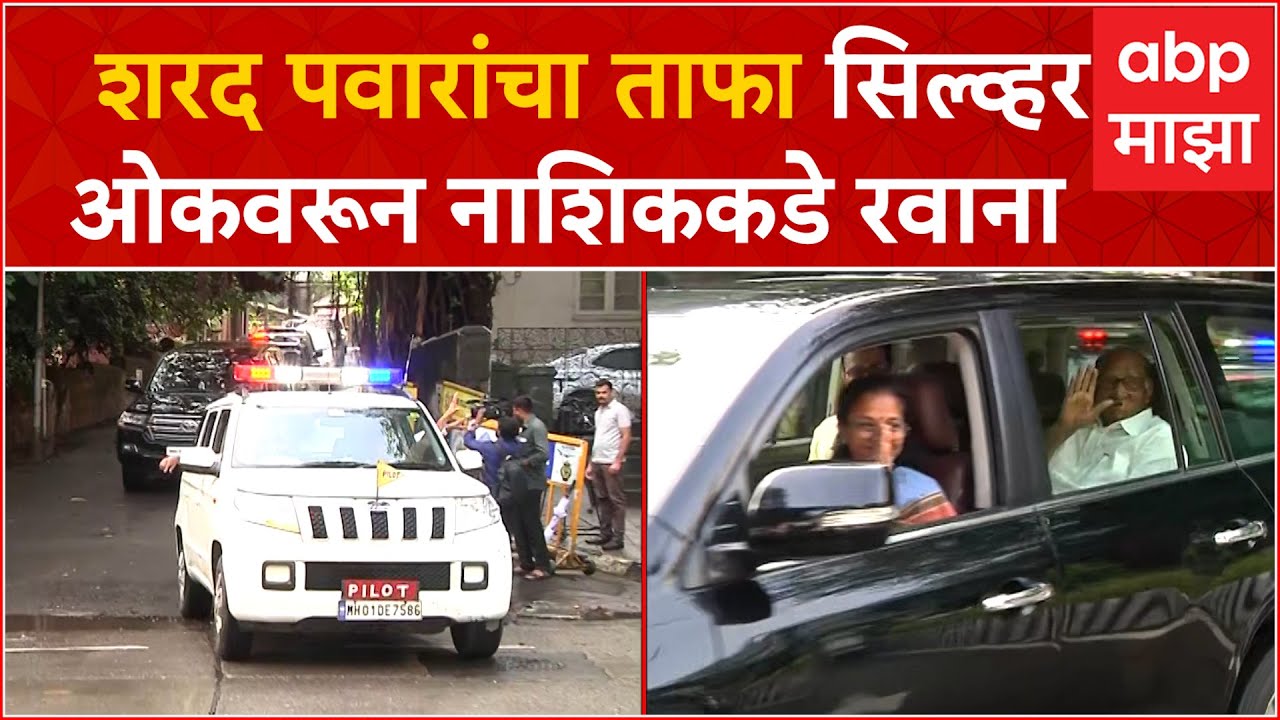 Sharad Pawar Convoy Left For Nashik Sabha : शरद पवारांचा ताफा सिल्व्हर ओकवरून नाशिककडे रवाना