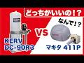 【衝撃の結果】工房に最適なのはこれだった！？集じん機KERV DC-90R3とマキタ411で集じん能力を比べてみた結果がヤバすぎた。
