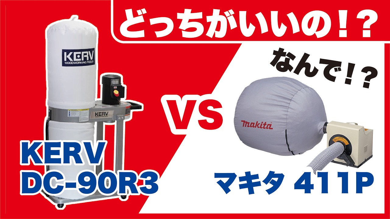 【衝撃の結果】工房に最適なのはこれだった！？集じん機KERV DC-90R3とマキタ411で集じん能力を比べてみた結果がヤバすぎた。