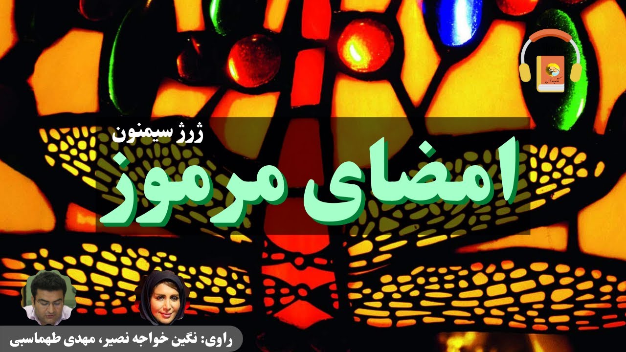 کتاب صوتی امضای مرموز اثر ژرژ سیمنون