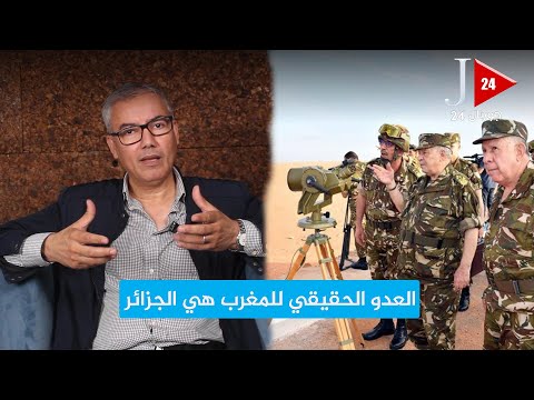 أحمد نور الدين العدو الحقيقي للمغرب هي الجزائر ومليشيات البوليساريو ليست إلا غطاء للجيش الجزائري