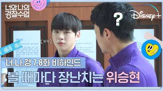 [너와 나의 경찰수업] 7,8화 비하인드 | 위승현 촬영장 장꾸 모먼트📂 | 디즈니+