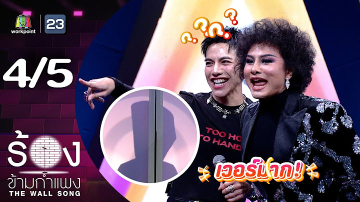 The Wall Song ร้องข้ามกำแพง | EP.251 | ต้น ธนษิต / เพียว the voice | 26 มิ.ย. 68 [4/5]