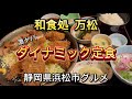 浜松市【和食処 万松】超デカ盛り ダイナミック定食のボリュームが‼️
