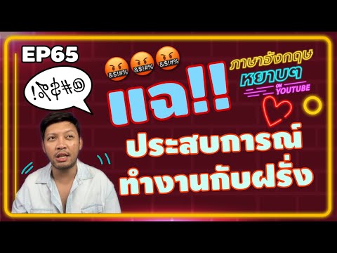 แฉ ประสบการณ์การทํางานกับฝรั่ง I ใครอยากทำงานกับฝรั่ง ต้องฟัง I ไม่ฟังพลาด I ภาษาอังกฤษหยาบๆ EP 65