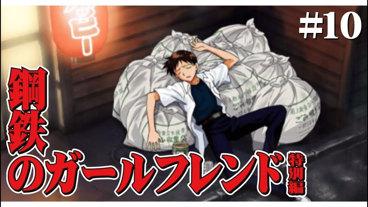 #10【PSP】鋼鉄のガールフレンド 特別編(ダメEND)
