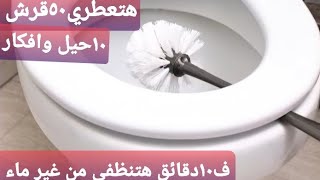 علشان كلنا بنستعمل فرشه الحمام غلط 😱حيل وافكار للحمام فى ١٠ دقائق هتنظفى الحمام من غير نقطه ماء