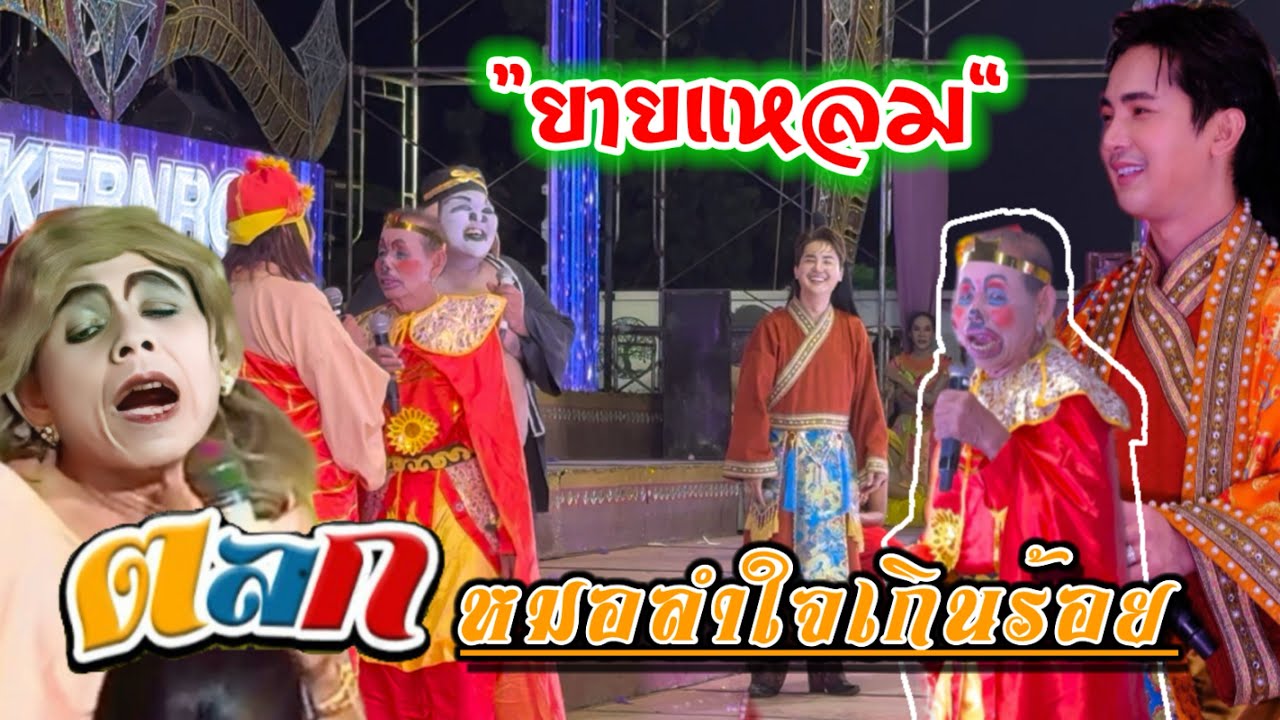 สุดฮา🤣เมื่อ“ยายแหลม”โผล่บนเวที ใจเกินร้อย‼️ ระดับตำนานที่ยังมีลมหายใจ แล้วความเก๋า #ตลก #ใจเกินร้อย 