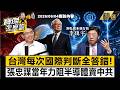 【精選】「當年差點把半導體賣中共」全靠張忠謀孤身死守！李鎮宇曝「台灣國際判斷全錯」用AI三大神蹟化險為夷！？《寶傑怎麼說》劉寶傑 李鎮宇