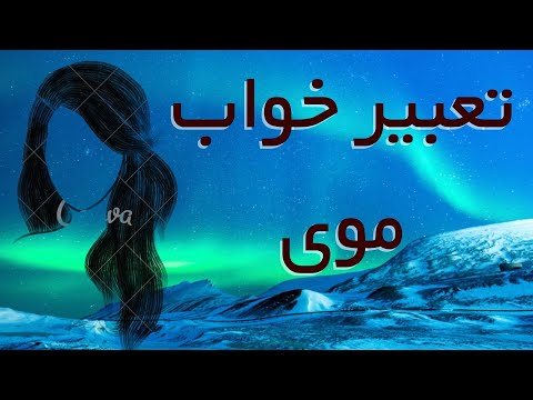 تعبیر خواب موی تعبیر خواب مو کشیدن اعضای بدن تراشیدن مو موی بلند و کوتاه شستن موی