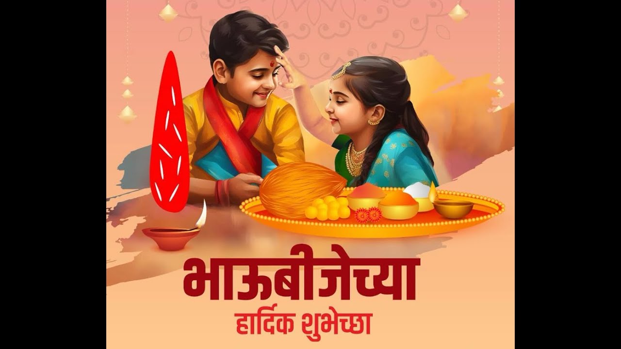 Bhaubij Whatsapp Status|Bhaubij Status|भाऊबीज Status 2024|Bhai Dooj Status|Bhaubeej Status
