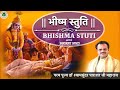 भीष्म स्तुति || Bhishma Stuti || Dr Shyamsundar Parashar Ji Maharaj || Bhagwat Kalpadrum