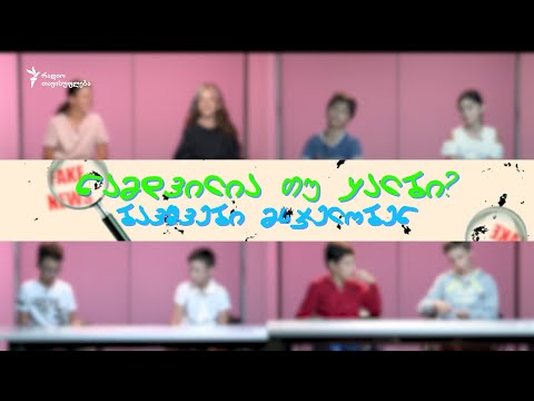 ნამდვილია თუ ყალბი? ბავშვები მსჯელობენ